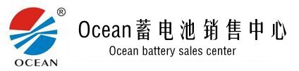 OCEAN蓄電池-佛山市OCEAN電源設備有限公司